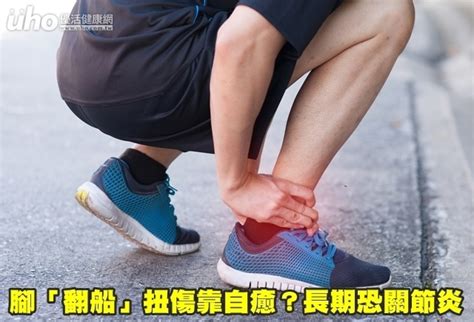 腳「翻船」扭傷靠自癒？長期恐關節炎uho優活健康網