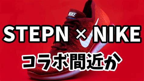 【stepnステップン×nikeナイキコラボ】いよいよ開始！？どんな影響が出る？ カイトのデリバリーブログ｜オトクなおこづかい稼ぎ