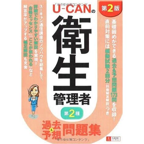 U Canの第2種衛生管理者 過去and予想問題集 第2版 20230214175712 00581usasスモーキークォーツ 通販