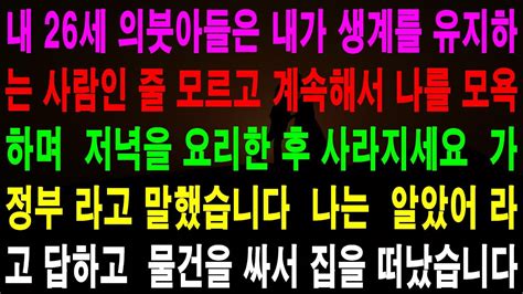 사랑의 기적 사연 나와 동거하는 26세 의붓아들 내가 가장인 줄 모르고 계속 나를 하녀 취급하며 욕설 YouTube