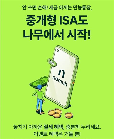 Nh투자증권 나무증권 중개형 Isa 이벤트 실시