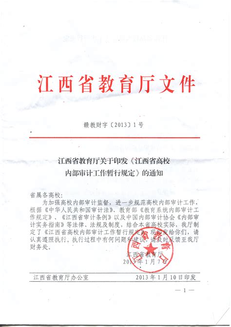 江西省教育厅关于印发《江西省高校内部审计工作暂行规定》的通知 审计处 景德镇陶瓷大学