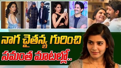 Actress Samanth About Naga Chaitanya Rapid Fire With Samantha Naga Chaithanya Samantha