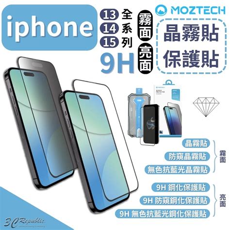 Moztech 防窺 抗藍光 晶霧 電競膜 保護貼 玻璃貼 Iphone 15 14 13 Plus Pro Max 蝦皮購物