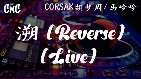 溯 Reverse Live Corsak胡梦周 马吟吟 【躲进你的心里 记录温暖的你】（动感歌词pīn Yīn Gē Cí