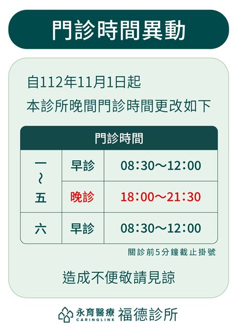 【門診異動】福德診所門診時間異動公告 永育醫療