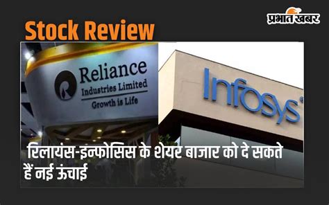 Stock Review इस हफ्ते रॉकेट बनेंगे रिलायंस इन्फोसिस के शेयर बाजार को दे सकते हैं नई ऊंचाई