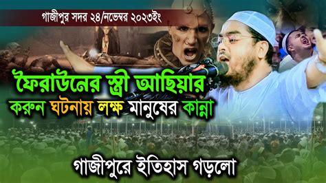 ফেরাউনের বিবি আছিয়ার করুন ঘটনা২৪১১২৩ হাফিজুর রহমান সিদ্দিকী ওয়াজ