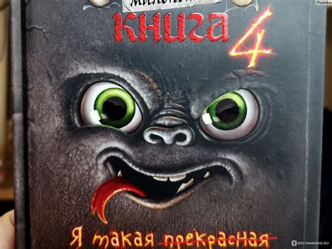 Маленькая злая книга 4 Магнус Мист - «Это не просто книга - это ...