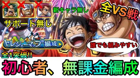 トレジャーマップvsモモの助 初心者、無課金者おすすめ6編成！全1攻略！誰でも組みやすい！全vs戦の編成徹底紹介！ 827 サポート無し 新