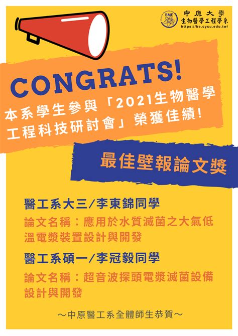 榮譽 賀！本系學生參與「2021生物醫學工程科技研討會」，榮獲【最佳壁報論文獎】 中原大學生物醫學工程學系