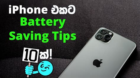 10 Battery Saving Tips For Iphone In Sinhala Iphone එකේ බහිනවා වැඩිද