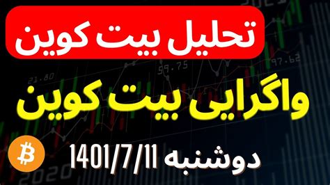 تحلیل بیت کوین امروز واگرایی بیت کوین و دامیننس تتر Youtube