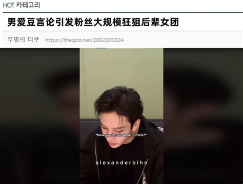 【韩网1200楼热议】男爱豆直播中吐槽引发粉丝狂狙后辈女团 哔哩哔哩