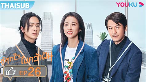 ซับไทย สู้สุดใจ ไปคว้าฝัน Ep26 The Coolest World ซีรีย์ดราม่า