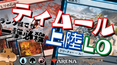 【mtgアリーナ】今コンボデッキが勝てる！スタンミシック帯でも勝率の良かった上陸型ティムールライブラリーアウトlo【ニューカペナの街角