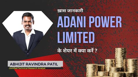 Adani Power Ltd के शेयर में क्या करें Expert Opinion By Abhijit Patil Youtube