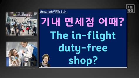 해외 여행 영어 110 면세점이 시내 공항에도 있지만 비행기 안에서도 면세품 구입이 가능하죠 “기내 면세점 어때