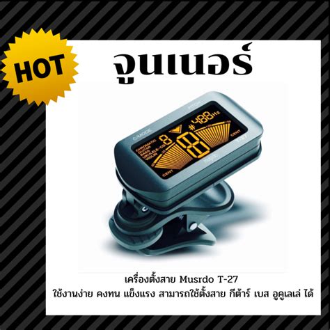 จูนเนอร์ Tuner เครื่องตั้งสาย Musedo T-27 T27 เครื่องตั้งสาย ที่ตั้งสาย ...