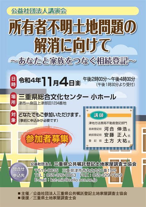 「所有者不明土地問題の解消に向けて」 ～あなたと家族をつなぐ相続登記～｜公益社団法人三重県公共嘱託登記土地家屋調査士協会