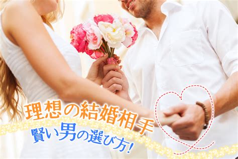 理想の結婚相手って？失敗しないための「賢い男の選び方」5つ！ 恋愛up！