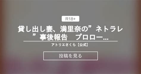 貸し出し妻、満里奈の”ネトラレ”事後報告 ―プロローグ― アトリエさくら【公式】 アトリエさくらの投稿｜ファンティア Fantia