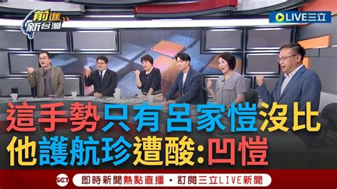 【一刀未剪】全場比「陳玉珍急了嗎」超整齊 陳玉珍鬧場綠黨團記者會 呂家愷護航稱珍路過 她感覺要去玩降落傘 簡舒培酸呂 也太凹了吧 凹愷 ｜【焦點人物大現場】20240625｜三立新聞台