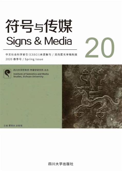 符号与传媒（四川大学符号学 传媒学研究所主办的期刊） 百度百科