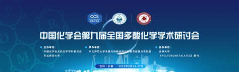 中国化学会第九届全国多酸化学学术研讨会 中国化学会