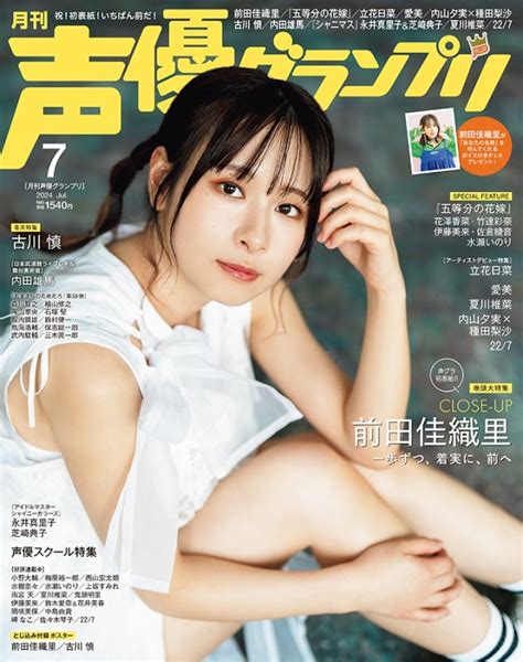 【雑誌】声優グランプリ 2024年7月号 Animate Online Shop アニメイトオンラインショップ 代購 Lighted Hk