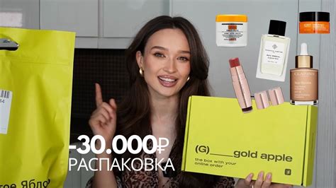 РАСПАКОВКА ИЗ ЗОЛОТОГО ЯБЛОКА НА 30.000₽ | beauty-покупки - YouTube