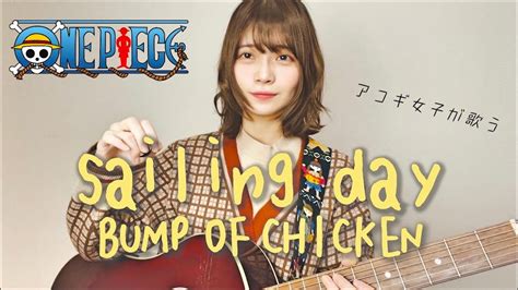 【女性が歌う】sailing Day Bump Of Chicken 【one Piece】 Youtube