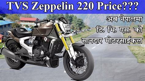 Tvs Zeppelin Bike Price Lunch Date In Nepal