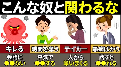 【総集編】生涯で絶対に関わってはいけない人の特徴【ゆっくり解説】 Youtube