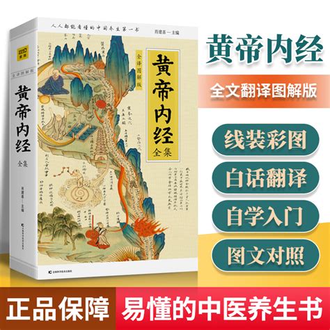 正版黄帝内经全集全译图解版白话版肖建喜健康与养生中医入门基础理论四季养生书籍皇帝内经素问灵枢经无删减无原文带翻译彩图书虎窝淘