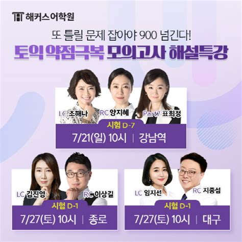 해커스어학원 토익 고득점 위한 약점극복 모의고사 해설특강 개최