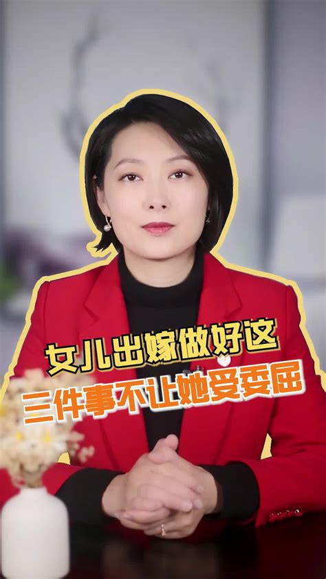 女儿出嫁，做好这三件事不让她受委屈澎湃号·湃客澎湃新闻 The Paper