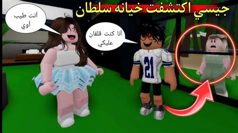 مسلسل روبلوكس يوميات سلطان جيسي مشيت ورا سلطان و راقبته مصدومه 😯