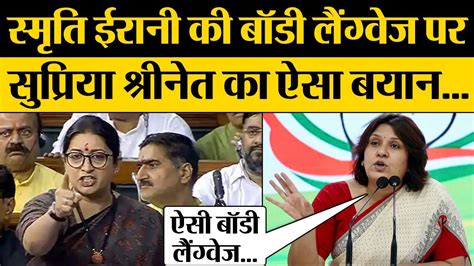 Smriti Irani की Body Language पर Supriya Shrinate का ऐसा बयान Youtube