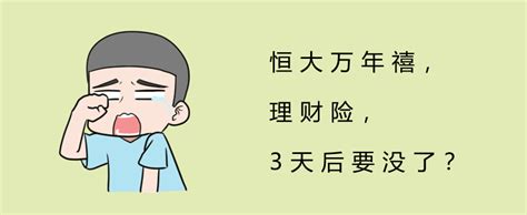 恒大万年禧两全保险怎么样？有什么优缺点？靠谱吗？ 知乎