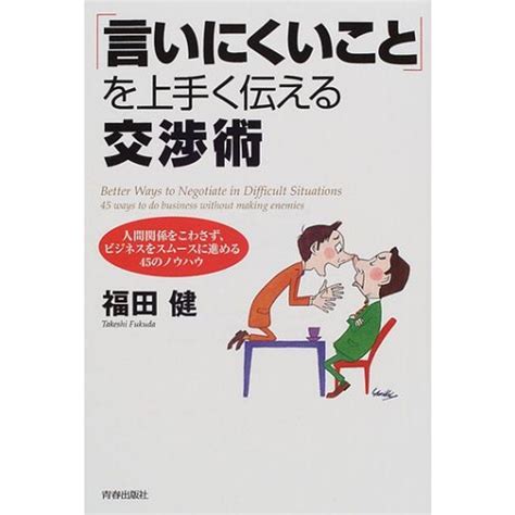 「言いにくいこと」を上手く伝える交渉術人間関係をこわさず、ビジネスをスムースに進める45のノウハウ 20230618230349