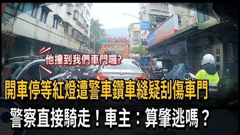 開車停等紅燈遭警車鑽車縫疑刮傷車門 警察直接騎走！車主：算肇逃嗎？－民視新聞 Youtube