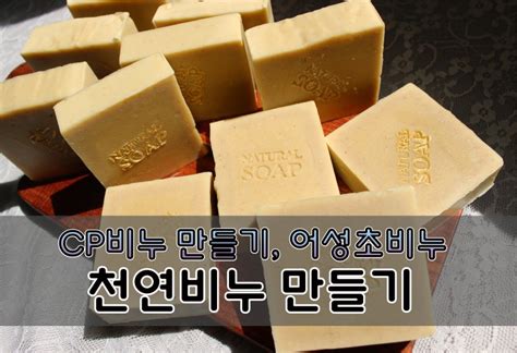 천연비누 Cp비누 원데이클래스 어성초비누 만들기 네이버 블로그