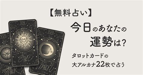 [無料タロット占い]今日のあなたの運勢は？大アルカナ22枚・正位置で占う 夜な夜なクジラの占い