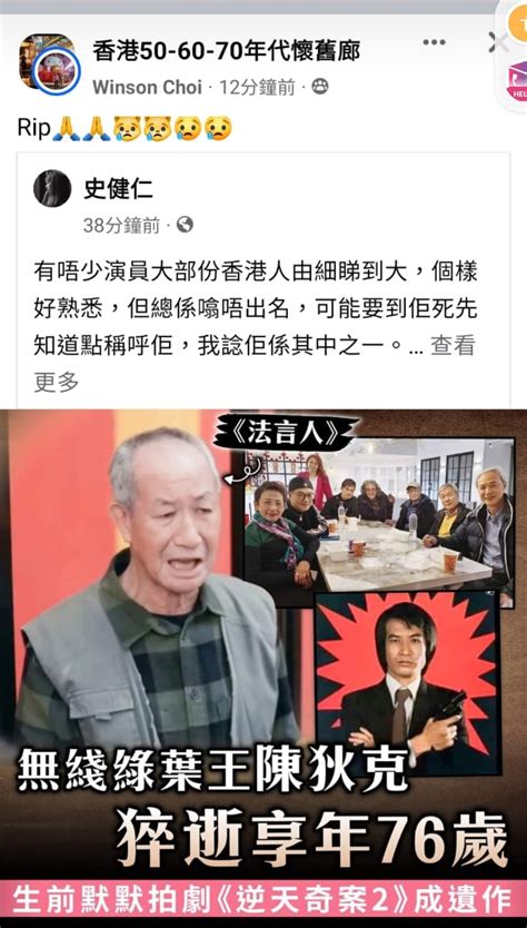 資深演員陳狄克逝世，終年76歲 Lihkg 討論區