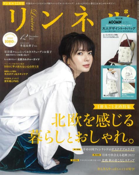 リンネル 2022年 12月号 【付録】 Moomin ムーミン 大人デザイン トートバッグ 雑誌付録ダイアリー【発売予定・レビューブログ】