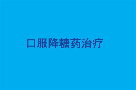 口服降糖药治疗word文档在线阅读与下载无忧文档