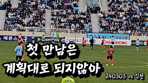 대구fc브이로그 Vs김천상무 K리그직관개막전 K리그1r 2024kleague Youtube