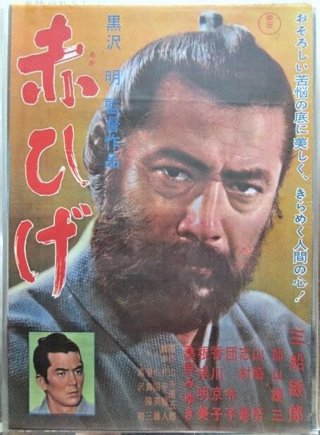 赤ひげ（1965年 東宝作品）映画ポスター ★監督：黒澤明 出演：三船敏郎／加山雄三／山崎努／団令子 Mirairuka Museum