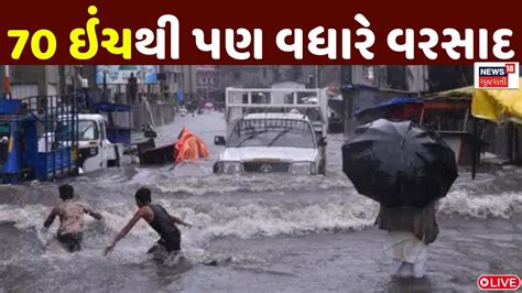 🟠gujarat Live Heavy Rain Update 24 કલાકમાં 244 તાલુકામાં 70 ઈંચથી પણ